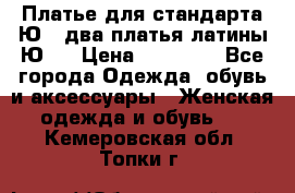 Платье для стандарта Ю-1 два платья латины Ю-2 › Цена ­ 10 000 - Все города Одежда, обувь и аксессуары » Женская одежда и обувь   . Кемеровская обл.,Топки г.